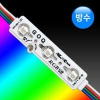 LED 3구모듈 RGB 간판조명 렌즈형 방수 국산