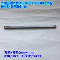 스테인레스 사각봉 L 정사각 8 길이1m 8mmx8mm STS316