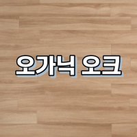 강마루 이건 강마루 세라 1박스 1평 오가닉 오크