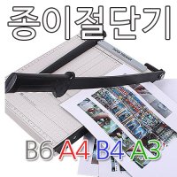 셀바이 A4 종이재단기 1택 작두절단기 사진제단기 중형 B5