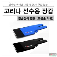 왼손잡이용 고리나 선수용 당구장갑