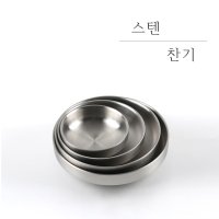 한쿡스 최고급 스텐 27종 찬기 찬사라 반찬기 반찬 접시 그릇 앞접시 음식점 업소용 식당 무광 샤틴