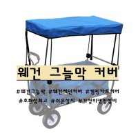 캠핑카트 웨건 그늘막 레인커버