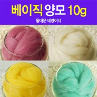 태양이네 양모10g 베이직양모 양모100프로 70수 니들 물펠트 양모DIY 1개 No 23