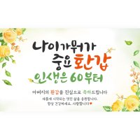 엘케이샵 나이가 뭐가 중요 환갑 인생은 60부터 환갑 회갑 파티 현수막 호칭없음 150x90