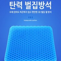 사무실 공부 벌집 방석 에어셀 젤 여름 통풍 방석 기능성