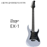 스윙기타 EX-1