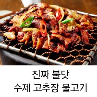 6남매 직화 고추장 불고기 석쇠 화로 숯불 구이 수제 불맛 3팩 200g