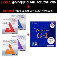 러버 세트 줄라 다이나리즈 AGR ACC ZGR CMD 닛타쿠 파스탁 G-1 50도 선수지급용 CMD G-1 50도