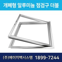 알루미늄 점검구 더블 300 400 450 500 600 650 700 700