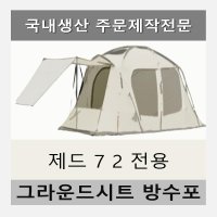 방수포 제드 7 2 텐트 전용 타포린 풋프린트 천막 그라운드시트 캠핑 PVC 베이지방수포 가방