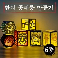 한지 공예 등 만들기 DIY 키트 전통 우드 장식 무드등 5개 세트 꽃