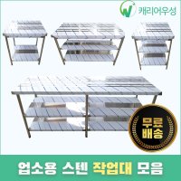 캐리어우성 업소용작업대 스텐 식당 조리대 600 900 1200 1500 1800 1단