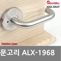 동아열쇠 스텐 방문손잡이 문손잡이 문고리 ALX-1973 ALX-1968