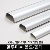 생활낙원 엘트리 알루미늄 전선몰딩 전선몰드 쫄대 3호 단품 단품