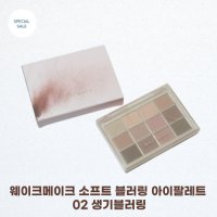 웨이크메이크 소프트 블러링 아이팔레트 12구 02 생기블러링 / 여름뮤트 끝장판 쿨톤 뮤트 퍼플 앤 핑크 / 허그데이+부케+딥로즈  1개