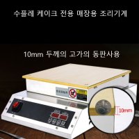 수플레 팬케이크 만들기 매장용 업소용 카페 브런치 10mm동판