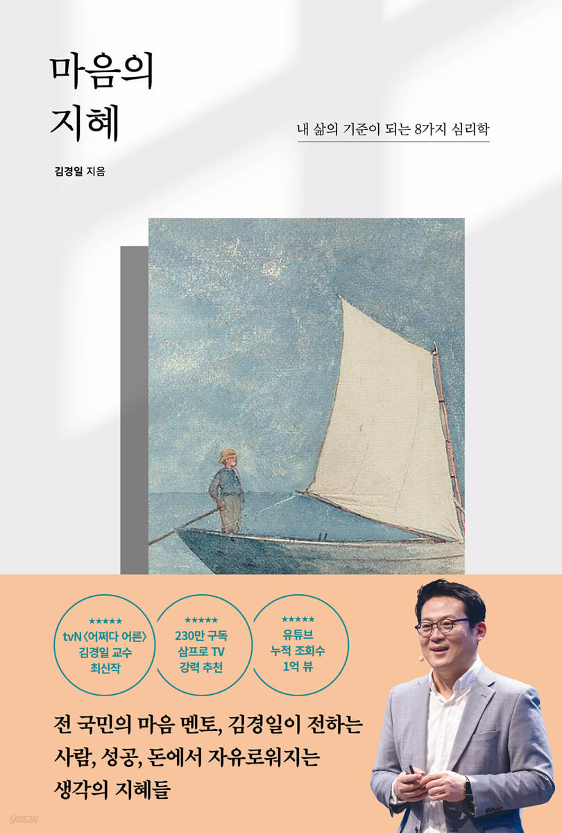 마음의 지혜 내 삶의 기준이 되는 8가지 심리학