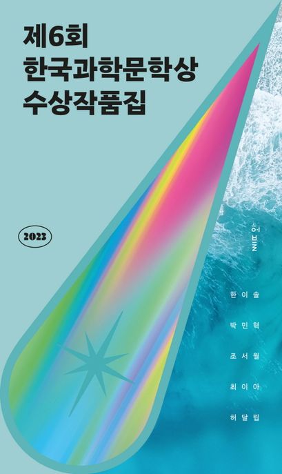 한국과학문학상 수상작품집. 제6회(2023) 표지