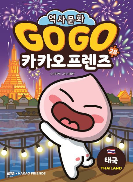 (Go go) 카카오 프렌즈 : 세계 역사 문화 체험 학습만화. 28, 태국  표지