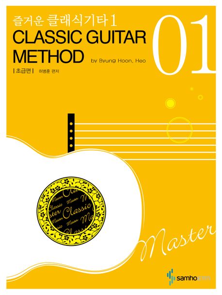 즐거운 클래식기타 1 초급편 (Classic Guitar Method)