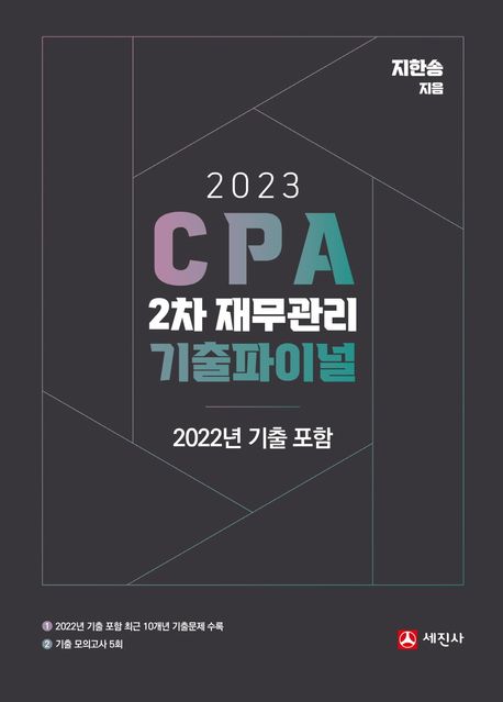 2023 CPA 2차 재무관리 기출파이널 (2022 기출포함)