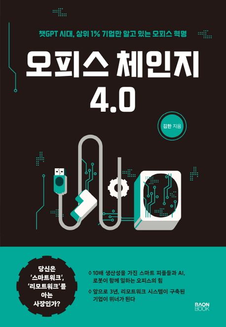 오피스 체인지 4.0  : 챗GPT 시대, 상위 1% 기업만 알고 있는 오피스 혁명