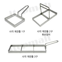 옛날토스트만들기 유퀴즈상품 스텐 원형 사각 토스트 계란틀 계란후라이 사각2구 윗손잡이