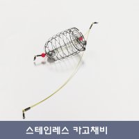 원투낚시 스텐카고 편대채비 집어통 중 8호