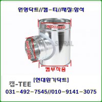 스파이럴닥트 닥트부속 캡티 CAP-TEE 75파이-150파이 재질 함석 150파이