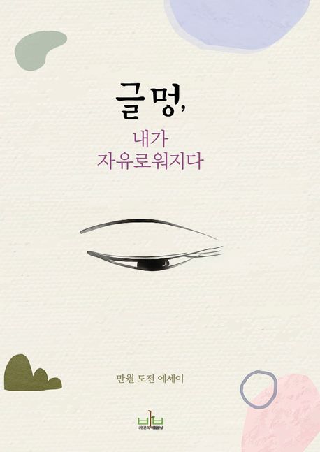 글멍, 내가 자유로워지다 : 만월 도전 에세이 