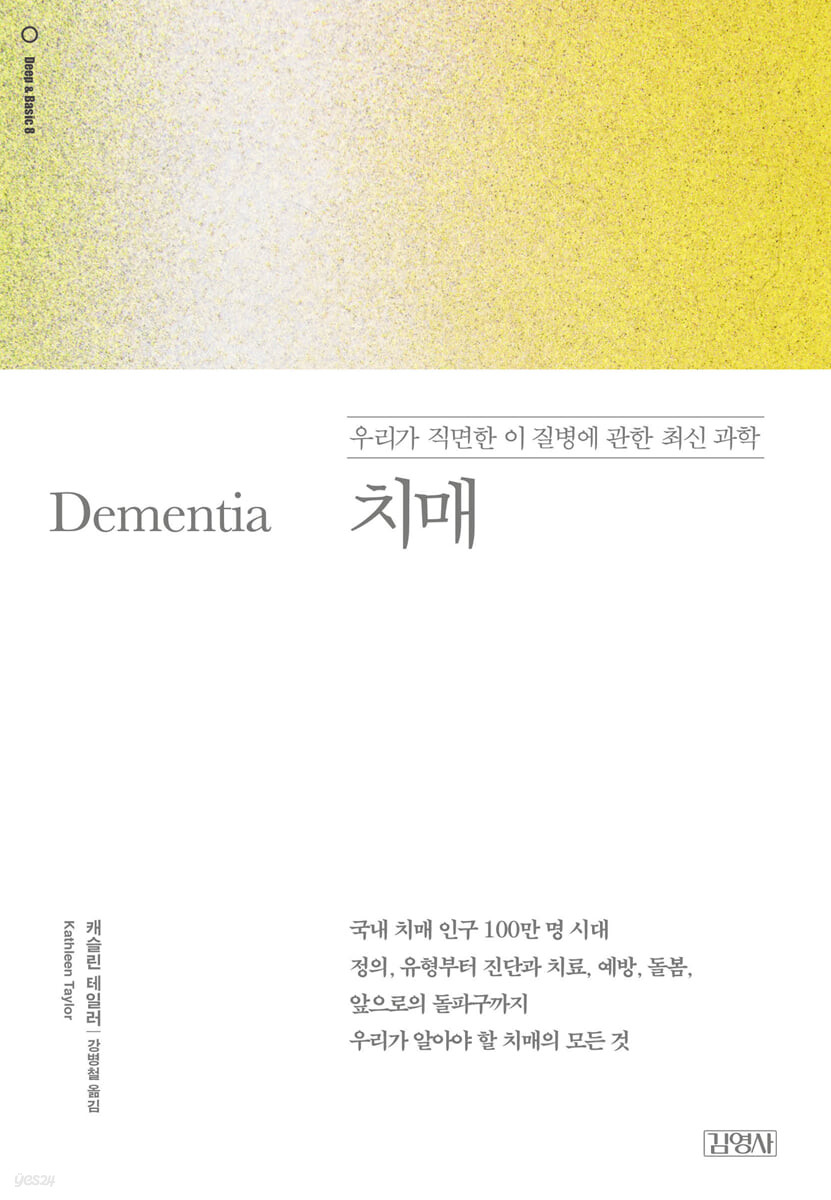 치매 (우리가 직면한 이 질병에 관한 최신 과학)