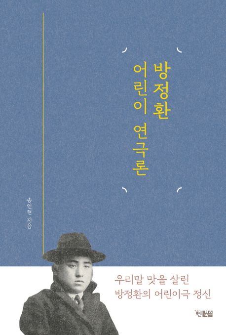 방정환 어린이 연극론 / 송인현 지음