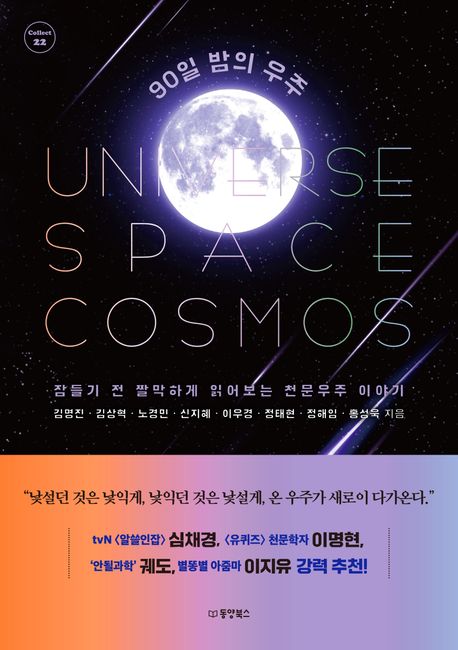 90일 밤의 우주 = Universe space cosmos : 잠들기 전 짤막하게 읽어보는 천문우주 이야기 