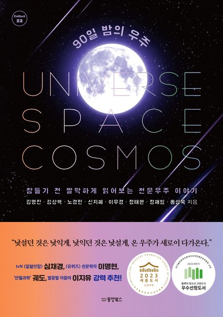 90일 밤의 우주 (잠들기 전 짤막하게 읽어보는 천문우주 이야기) 표지