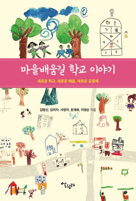 마을배움길 학교 이야기  : 새로운 학교, 새로운 배움, 새로운 공동체