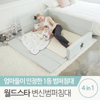 [꿈비] 변신범퍼침대 월드스타 특대형_놀이방매트 범퍼침대 변신형