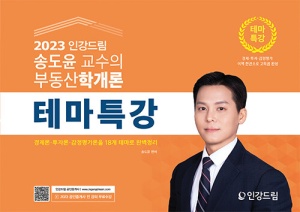 2023 인강드림 송도윤 교수의 부동산학개론 테마특강