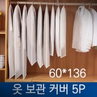 옷장먼지 롱코트커버 옷방먼지 드레스룸가리개 정장보관