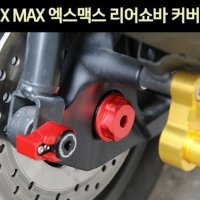 MSR XMAX 엑스맥스 리어쇼바커버 1개 P7555