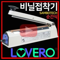 삼보테크 러브러 비닐접착기 실링기 한약포장 밀봉포장 드립백포장 5 sk310-5mm