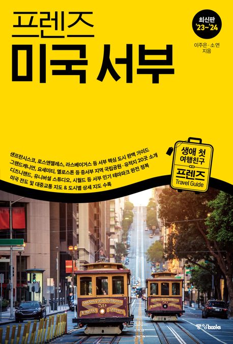 프렌즈 미국 서부(2023~2024) (최고의 미국 서부 여행을 위한 한국인 맞춤형 가이드북, 23~’24 최신판)
