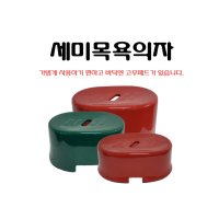 세미목욕의자 프라스틱목욕의자 낮은의자 사우나의자 대 녹색 1개