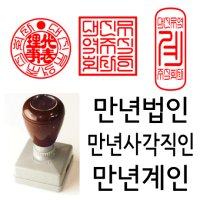 선인당 만년 사각직인 법인도장 계인 잉크사용 03 만년계인 13x33mm 계인7 한글