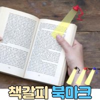 플라스틱 책갈피 북마크