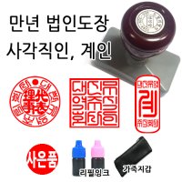 선인당 만년 스탬프 도장 세금계산서 고무인 27 만년사각직인 24x24mm 사각직인3 한자