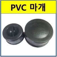 PVC마개 PVC 마개 파이프마개 수도배관 플라스틱파이프 100A 1개