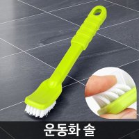 국산 신발청소솔 운동화 구두 하이힐 닦는솔 청소도구