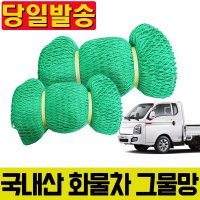 국내산 화물차 그물망 포터덮개 안전망 화물차 덮개 4x4