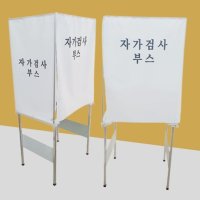 자가검사부스 코로나검사 신속검사 간이검사 부스